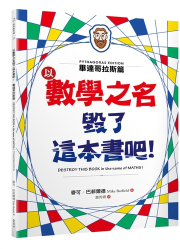 以數學之名毀了這本書吧！：畢達哥拉斯篇