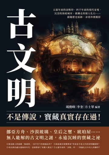 【電子書】古文明不是傳說，寶藏真實存在過！五億年前的涼鞋印、四千年前的現代家電、沉沒的海底城市、被擄走的猿人化石……跟隨歷史痕跡，尋覓珍寶蹤影