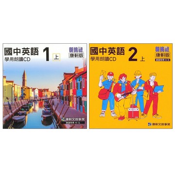 國中自修CD●康軒版●國中英語學用朗讀CD (7年級8年級9年級)(國一國二國三)(小學生福利社)