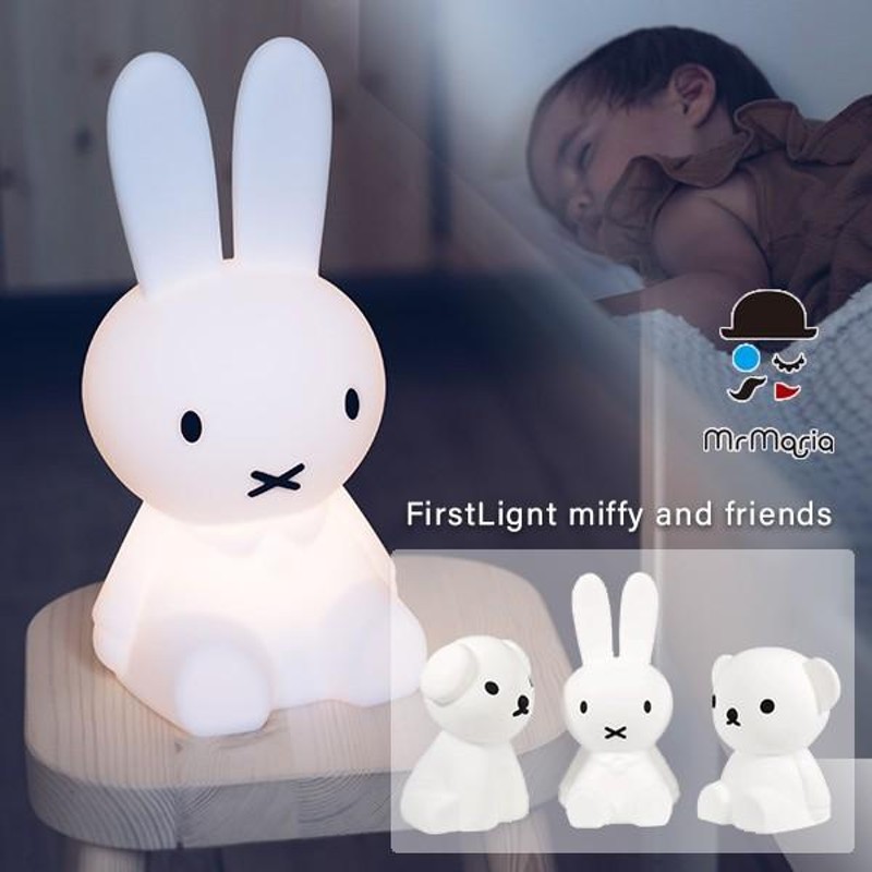 ミッフィー ランプ ファーストライト FirstLignt miffy and friends Mr