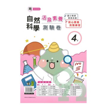 良品國小南老師活潑測驗卷自然4下