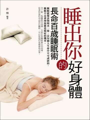 睡出你的好身體[二手書_良好]