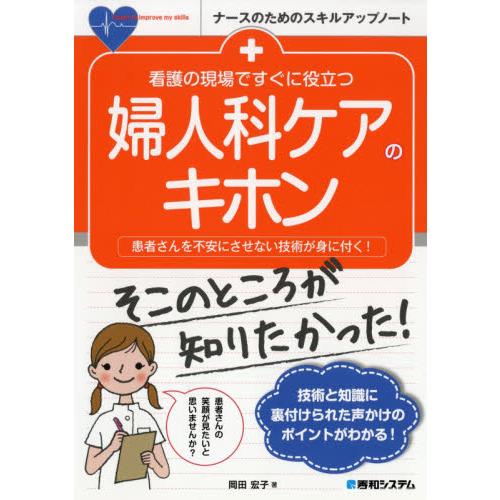 看護の現場ですぐに役立つ 婦人科ケアのキホン