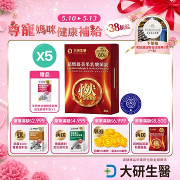❮大研生醫❯超燃藤黃果乳酸菌錠(30錠) 5盒【全素可食】加速代謝循環