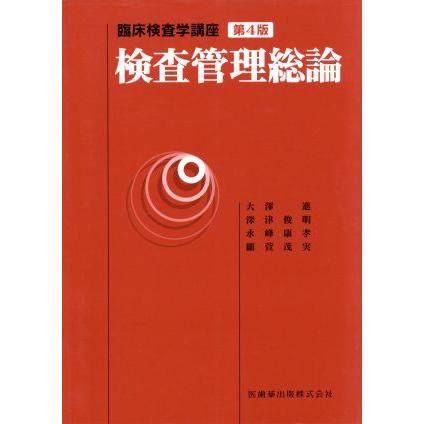 検査管理総論　第４版 臨床検査学講座／大澤進(著者),深津俊明(著者)