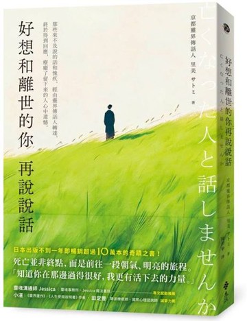 好想和離世的你再說說話：那些來不及說的話和愧疚，經由靈界傳話人轉達，終於得到回應，療癒了留下來的人心中遺憾。【城邦讀書花園】