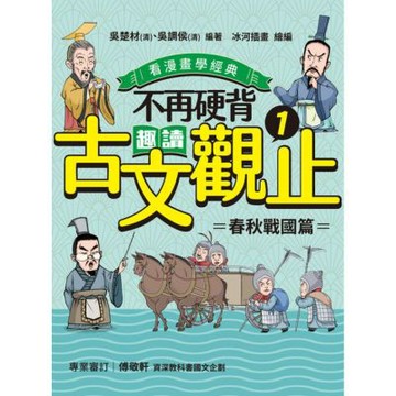 不再硬背，趣讀古文觀止(1)【看漫畫學經典】_Readmoo 讀墨電子書