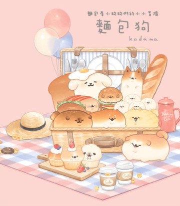 【電子書】麵包狗：麵包屋小狗狗們的小小冒險