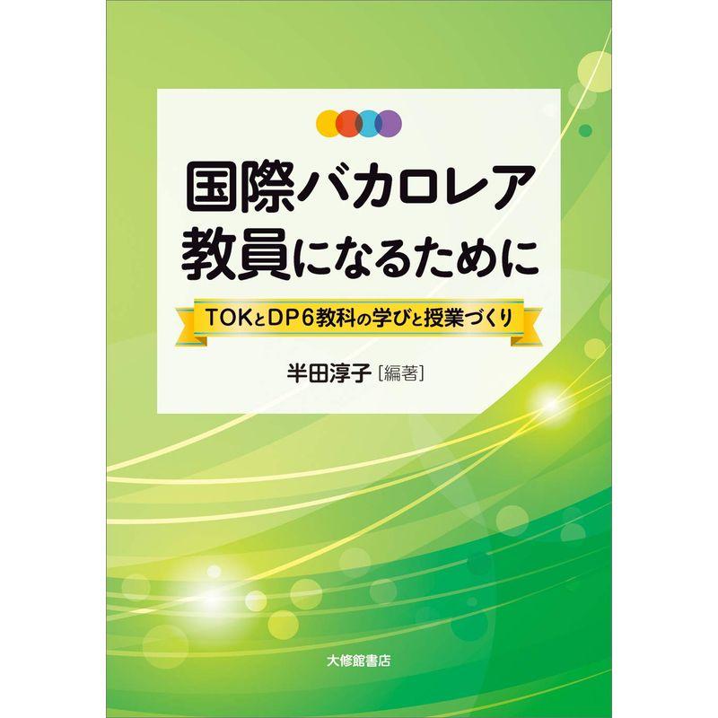 国際バカロレア教員になるためにーTOKとDP6教科の学びと授業づくり