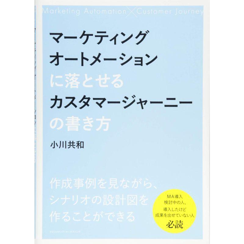 マーケティングオートメーションに落とせるカスタマージャーニーの書き方