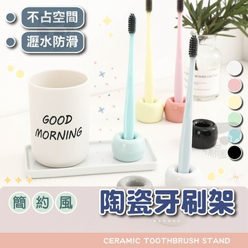 【電子發票＋免運費】陶瓷牙刷架 牙刷座 牙刷台 牙刷筒 牙刷收納架 生活小物 放牙刷 浴廁用品