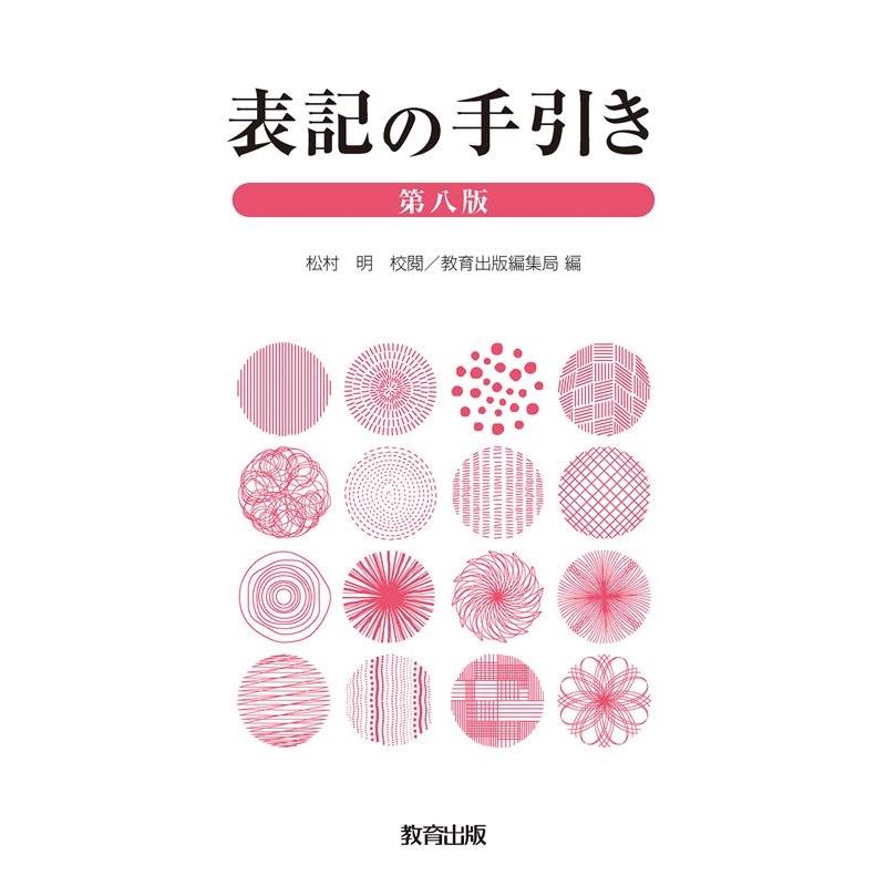 表記の手引き