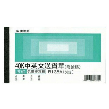 美加美 40K 中英送貨單 (號碼50組) 20本 /包 B138A【APP滿額下單10%點數(單一帳號最高5000點)】1/31止