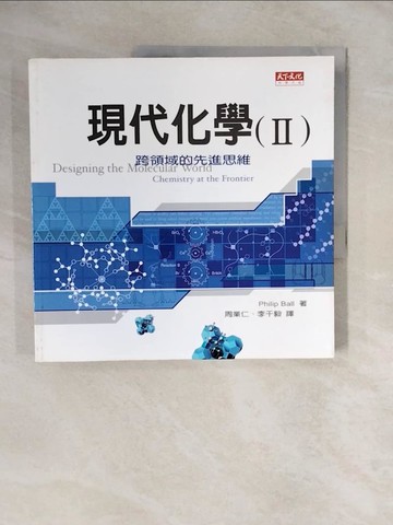 【書寶二手書T1／科學_ZNC】現代化學II-跨領域的先進思維_周業仁, 鮑爾