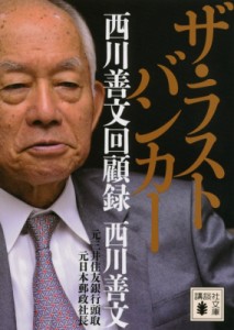  西川善文   ザ・ラストバンカー　西川善文回顧録 講談社文庫