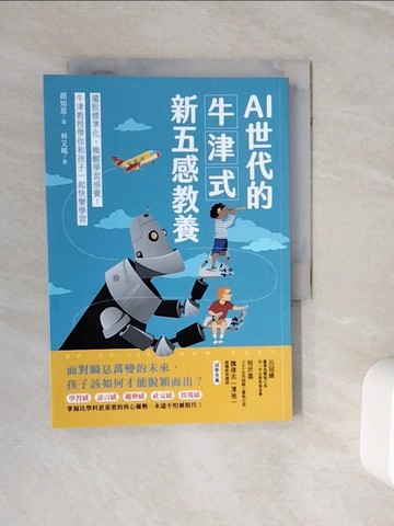 【書寶二手書T5／親子_WNY】AI世代的牛津式新五感教養：擺脫標準化，喚醒學習感覺！牛津教授帶你和孩子一起快樂學習_趙知恩, 林又晞