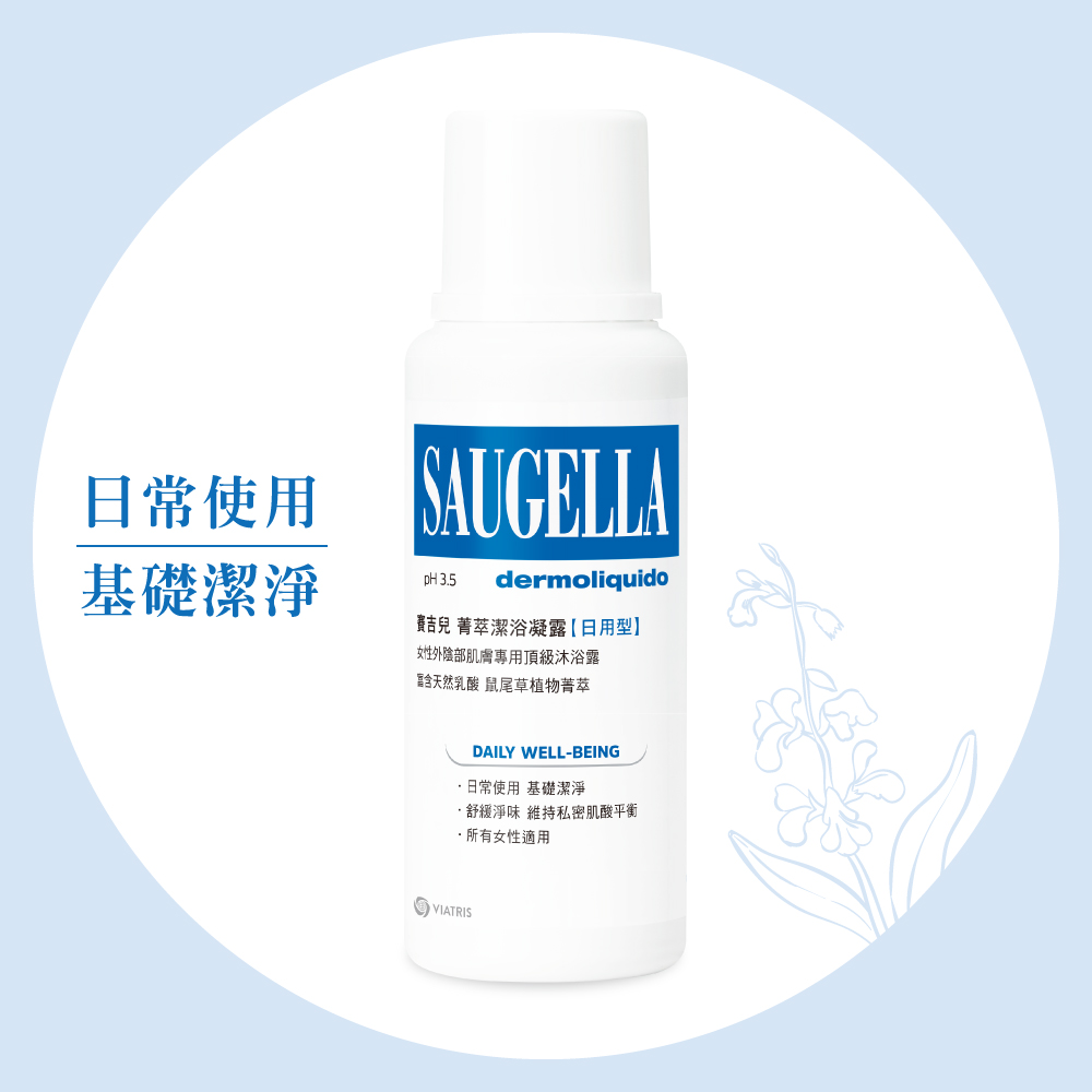 賽吉兒菁萃潔浴凝露【日用型】250ml (私密處清潔保養)