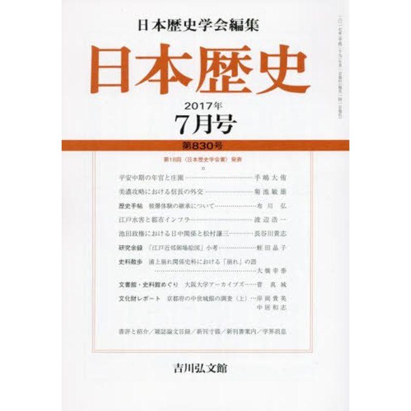 日本歴史 2017年 07 月号 雑誌