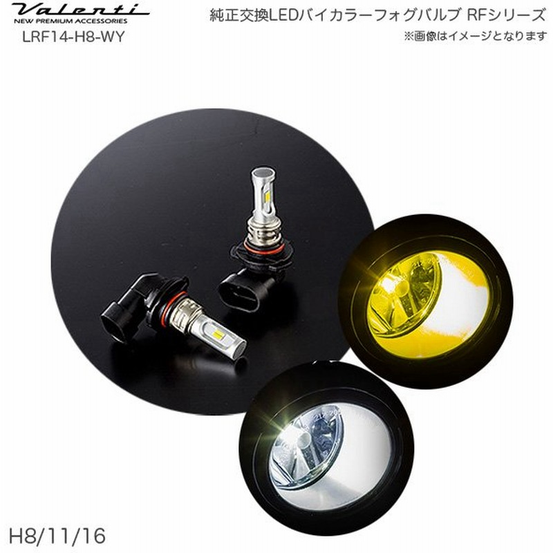純正交換LEDバイカラーフォグバルブ RFシリーズ H8/11/16 6500K 2800K ホワイト イエロー 切替 2200lm ヴァレンティ/Valenti LRF14-H8-WY 通販 LINEポイント最大0.5%GET | LINEショッピング 純正交換LEDバイカラーフォグバルブ RFシリーズ H8/11/16 6500K 2800K ホワイト イエロー 切替 2200lm ヴァレンティ/Valenti LRF14-H8-WY 通販 LINEポイント最大0.5%GET | LINEショッピング