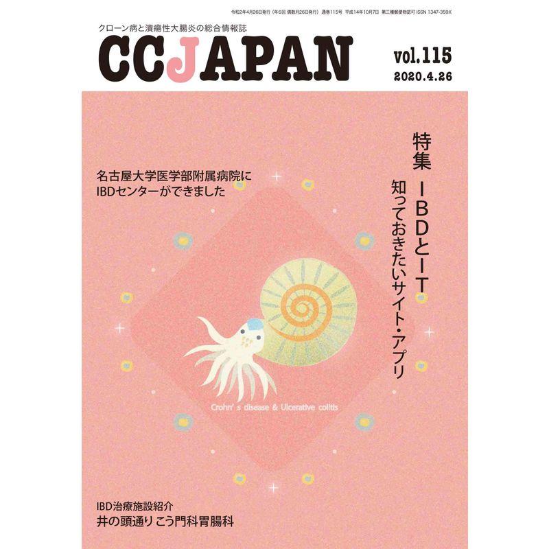 CCJAPAN vol.115(2020.4?クローン病と潰瘍性大腸炎の総合情報誌 (特集IBDとIT 知っておきたいサイト・アプリ)