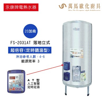 永康 超倍容AT定時調溫型熱水器 FS-2031AT FS-3021AT FS-4021AT 落地立式 不含安裝