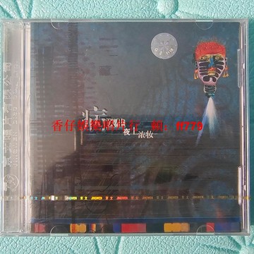 病醫生樂隊 夜上濃妝 搖滾CD 京文音像 嚎叫唱片 全新未拆封 原盒無裂 實物拍照 所見即所得