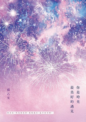 【電子書】你是時光最美好的遇見：加筆萬字，經典再現《你是時光最浪漫的解藥》的念念與不忘