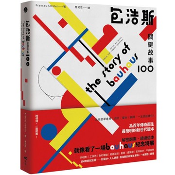 包浩斯關鍵故事100：最簡明的新世代版本，讀過就像看了一場紀念特展