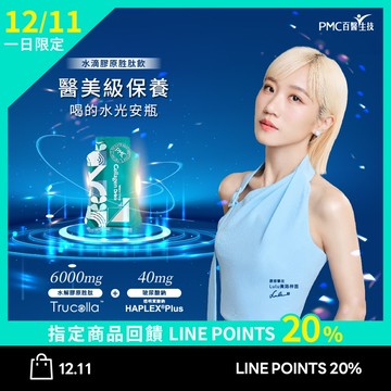 12/11 LINE購物一日限定 20%回饋【水滴膠原胜肽飲】10包/盒