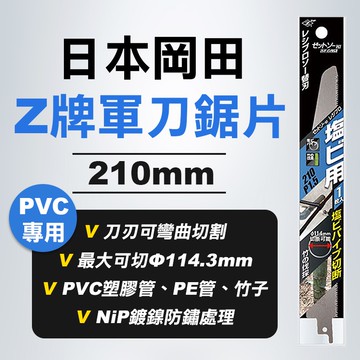 Z牌 岡田 20102 軍刀鋸片 PVC管 PE管 HDPE 竹子 公司貨 210mm 20113 螢宇五金