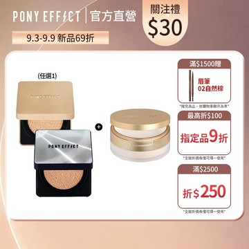 NEW!【PONY EFFECT】氣墊粉餅(小銀盒/小金磚)+絕對持久柔焦蜜粉(柔膚) 柔焦定妝 服貼持久遮瑕 絲絨光
