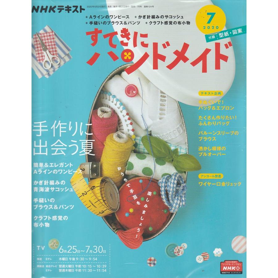 すてきにハンドメイド　2020年7月号　NHKテキスト