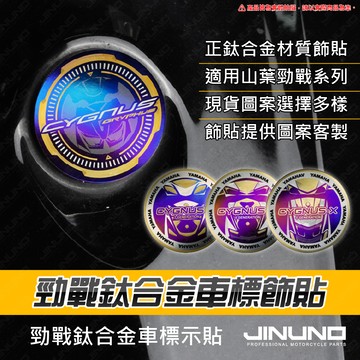 【工廠直營出貨】勁戰系列車標貼 勁戰三代 勁戰四代 勁戰五代 勁戰六代 車標貼 車貼 LOGO貼 鈦合金 金屬車貼