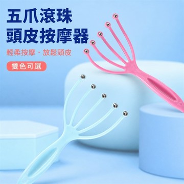 五爪按摩器 五爪按摩梳 滾珠按摩器 頭皮按摩爪 頭部按摩爪 頭部按摩器 頭皮按摩器 頭部按摩梳 頭皮按摩梳