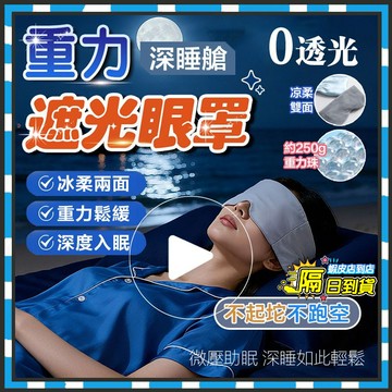 台灣現貨 重力助眠眼罩 DeepSleep深睡艙重力眼罩 頭巾式遮光隔音睡眠眼罩 科技重力頭巾 重感眼罩 午睡眼罩 眼罩