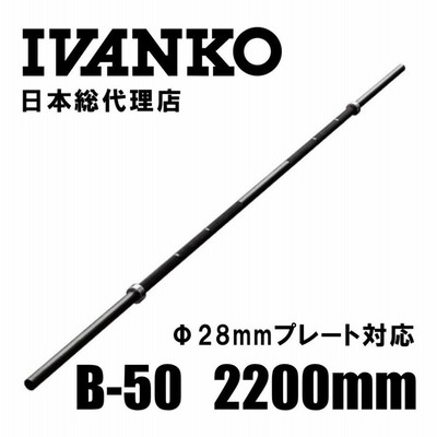 IVANKO イヴァンコ 高級スタンダードバー B-50 長さ2200mm