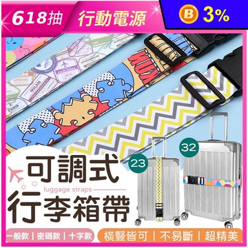 密碼鎖可調式行李箱束帶
