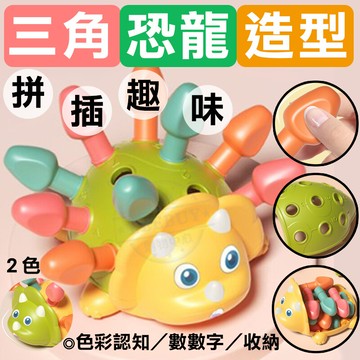 免運費恐龍拼插玩具 益智玩具 拼插恐龍 三角龍插插樂 親子互動 兒童玩具 台灣檢驗合格 商檢合格