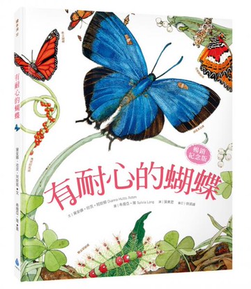 有耐心的蝴蝶【暢銷紀念版】【城邦讀書花園】