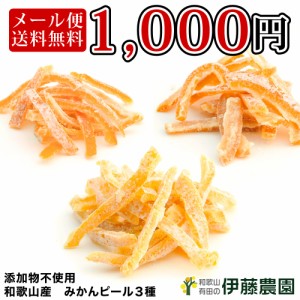 メール便 送料無料 ポッキリ 1,000円 ピール 3個入 無添加 陳皮 菓子 おつまみ 和歌山 みかん 皮 いよかん 甘夏 三宝柑 伊藤農園