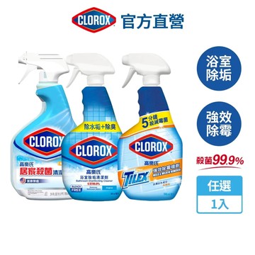 【Clorox高樂氏】浴室潔淨噴劑  強效除霉 浴室除垢 居家清潔 皂垢 水漬 除黑斑 除臭
