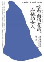 喀布爾的書商和他的女人【二手書_良好】TAAZE讀冊生活