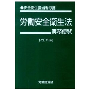 労働安全衛生法実務便覧 安全衛生担当者必携 平成２２年６月１日現在  労働調査会 労働調査会 (単行本) 中古