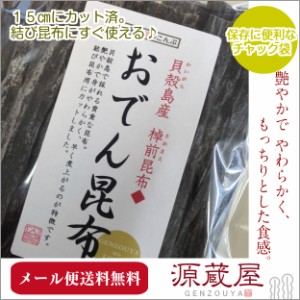 昆布 こんぶ おでん用昆布 送料無料 貝殻島産 棹前昆布 おでん用昆布 100g 送料無料