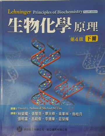 生物化學(下冊) (Selson: Lehnger Principles of Biochemistry, 4/e)[二手書_普通]