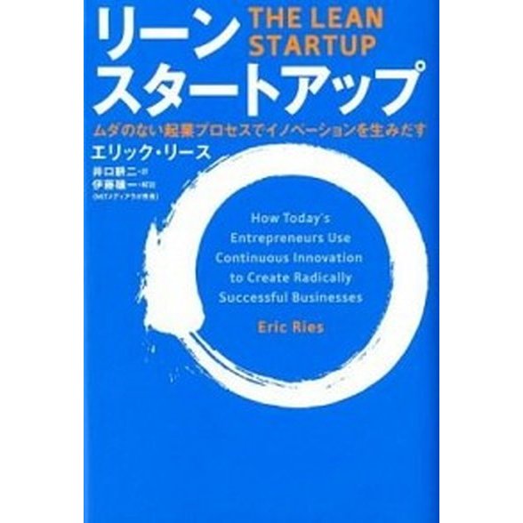 リ-ン・スタ-トアップ ムダのない起業プロセスでイノベ-ションを生みだす   日経ＢＰ社 エリック・リ-ス (単行本) 中古