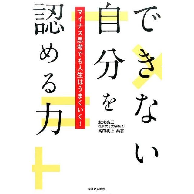 できない自分を認める力 マイナス思考でも人生はうまくいく 友末亮三 高田机上