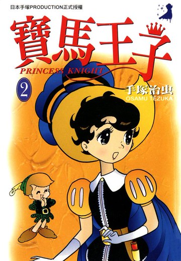 【電子書】寶馬王子 2