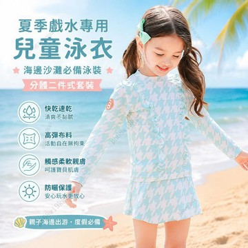 夏季戲水專用 兒童泳衣 海邊沙灘必備泳裝 分體二件式套裝 快乾速乾 高彈布料、觸感柔軟親膚 親子海邊出游 度假必備