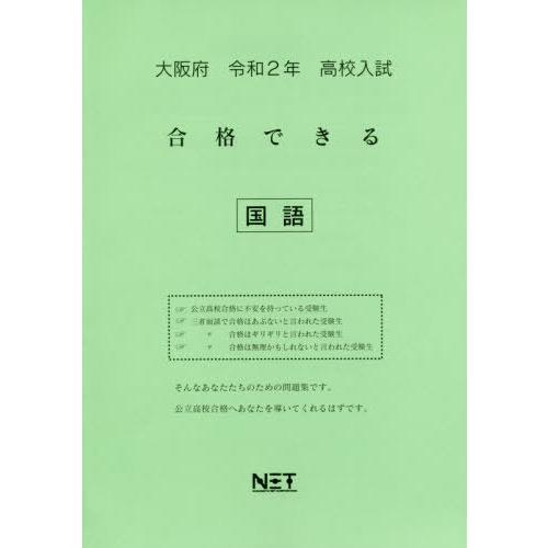 [本 雑誌] 令2 大阪府 合格できる 国語 (高校入試) 熊本ネット